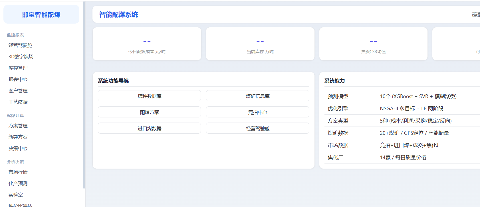 智能配煤系统架构图