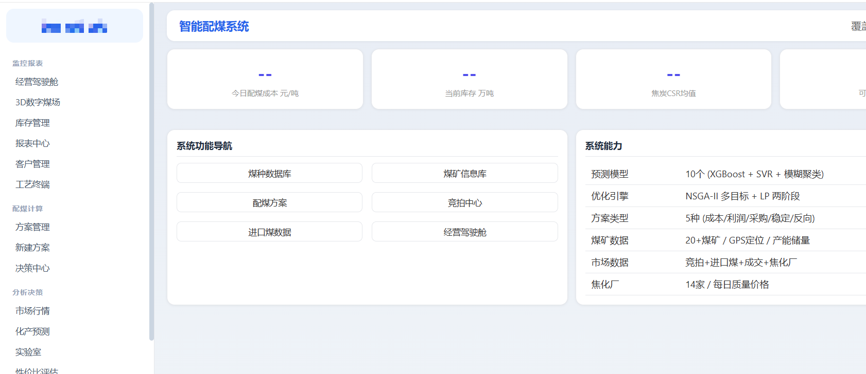 智能配煤系统架构图